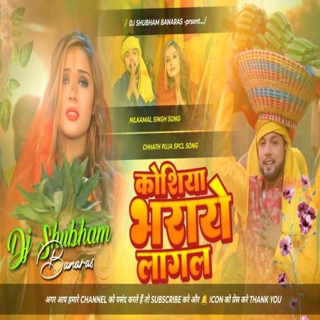 Koshiya Bharaye Lagal Dj Remix Hard Bass Mix Chhath Puja Dj Shubham Banaras