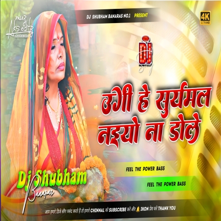 Ugi He Suruj Mal Naiyo Na Dole Dj Remix Hard Bass Mix Dj Shubham Banaras