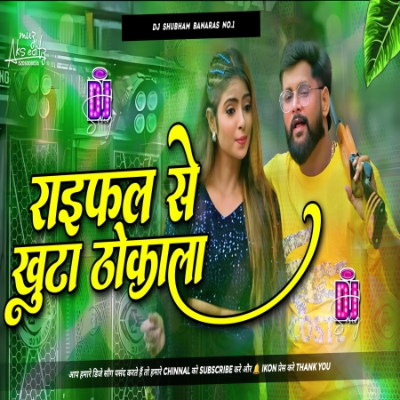 Raifal Se Khuta Thokala Dj Remix Hard Bass Mix Dj Shubham Banaras